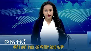 #ቴሌቪዥን_ትግራይ | ዜና ትግርኛ ምሸት ሰዓት 1፡00 -03 ሚያዝያ 2016 ዓ/ም | Watch Live Streaming |