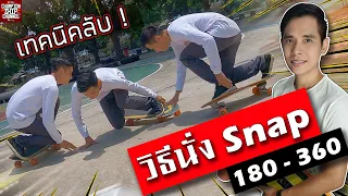 Surfskate นั่ง Snap 180 360 (Backside) สอนวิธีฝึกเล่นการท่าสวยยังไงให้ง่ายๆ (ผู้เริ่มต้นก็ดูได้)