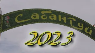 Сабантуй 2023 с. Татарское Маклаково