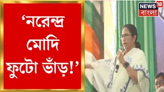 Lok Sabha Election 2024 : Chakdahaতে Mamata Banerjee, সভা থেকে কী বার্তা নেত্রীর? | Bangla News