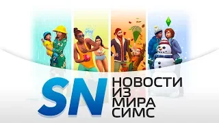 #SIMSNEWS | Анонс «The Sims 4 Времена года» сегодня?!