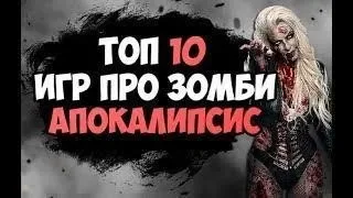 Топ 10 ожидаемых игр про зомби 2019. Зомби апокалипсис 2019 | PS4 Xbox One PC