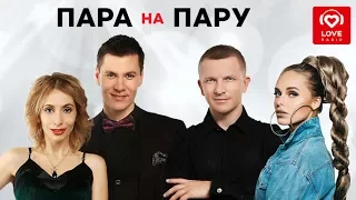 Ханна и Пашу в шоу «Пара Напрокат»