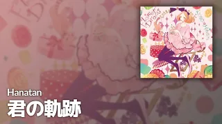 Hanatan┃「Kimi no Kiseki (君の軌跡)」 (齋藤真也) 【Lyrics】