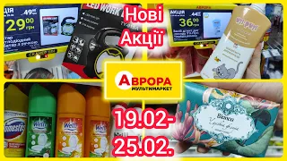 Аврора ❗❗❗ Нові Акції 19.02.- 25.02. #акція #акції #знижка #ціна #аврора