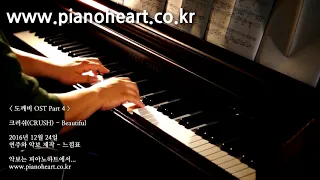 크러쉬(CRUSH) - Beautiful 피아노 연주, 도깨비(Goblin) OST Part 4, pianoheart