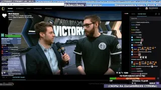 LCS NA Американский Чемпионат | на русском языке прямой эфир