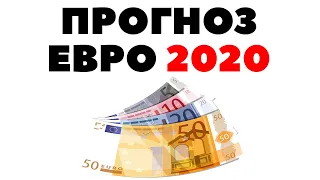 🚩Паритет € с $!💵 Прогноз по евро на 2020 год. Сколько будет стоить евро в 2020 году