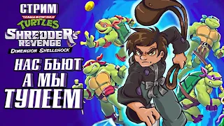 СТРИМ - TMNT: Shredder's Revenge - Dimension Shellshock - DLC есть а скилла НЕТ =)