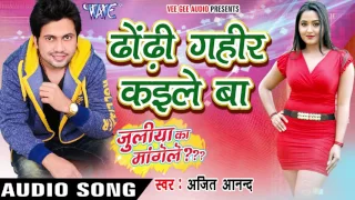 ढोंढ़ी गहिर कईले बा - Juliya Ka Mangele - Ajeet Anand - Bhojpuri Songs 2016 new