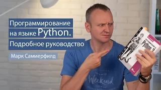 Программирование на Python 3 (Марк Саммерфилд) - рецензия на книгу по Python