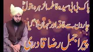 Fatimah bint Muhammad | hazrat bibi fatima zahra Ka Sabar | ajmal raza qadri