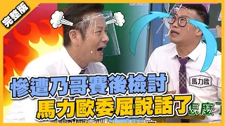 慘遭乃哥賽後檢討 馬力歐委屈說話了│Genius Go Go Go | Full Version | EP791│2021.11.06