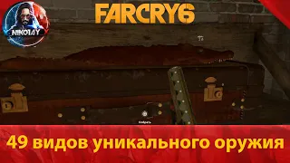 Far Cry 6 все 49 видов уникального оружия [Armed to the Teeth / Личный арсенал]