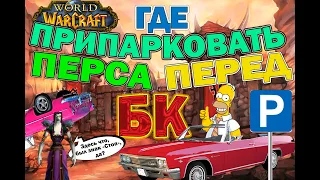 Где припарковать перса в препатче ТБК (World of Warcraft The Burning Crusade Classic.) (рецепты бк)