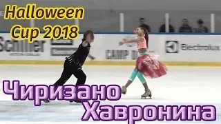Irina KHAVRONINA / Dario CHIRIZANO - FD, Junior, Halloween Cup (10/2018)