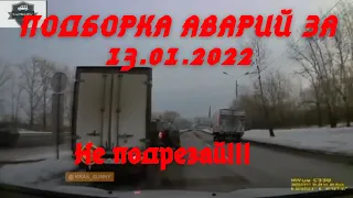 ДТП. Подборка аварий на видеорегистратор 13.01.2022 Январь 2022