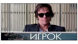 Фильм «Игрок» / Марк Уолберг / Смотреть онлайн / Русский трейлер (2015)