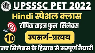 UPSSSC PET 2022 Hindi Class उपसर्ग-प्रत्यय  || UPPET Hindi Class || UP PET Classess