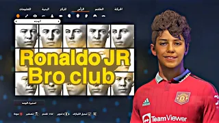 كيف تسوي شكل رونالدو جونيور 2023 مظبوط 100٪ في البرو كلوب | FIFA23