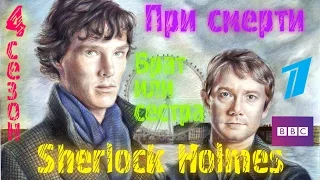 Шерлок Холмс 4 сезон "При смерти"/"Последнее дело"//Sherlock Holmes "In Death" / "The Final Problem"