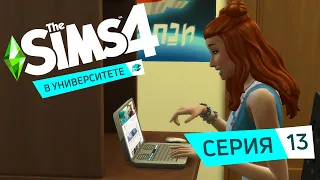 СМЕРТЬ В УНИВЕРЕ - The Sims 4 В университете #13.