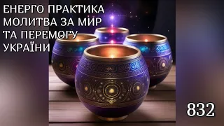 💛💙Енерго Практика #Молитва За Перемогу Та Мир України! part 832 #pray for peace in Ukraine 🇺🇦 🙏