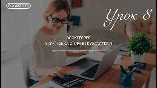 Урок 8. Облік підприємства на загальній системі оподаткування.  Бухгалтерський облік в Bookkeper.