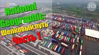 National Geographic: Документальный фильм - Шелковый путь | Часть 1 из 2 (2019)