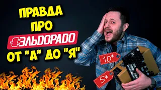 КАК КОНСУЛЬТАНТЫ ЗАРАБАТЫВАЮТ "СОСТОЯНИЯ"? / ВСЕ ПРО ЭЛЬДОРАДО!