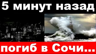 5 минут назад / погиб в Сочи / заслуженный артист России