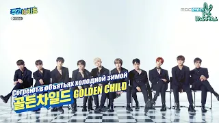 [Ep.496, Golden Child] Еженедельный Айдол/Weekly Idol (рус.саб)