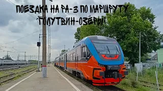 ПОЕЗДКА НА РА-3 ПО МАРШРУТУ ГОЛУТВИН-ОЗЁРЫ.