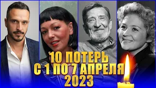 УМЕРЛИ С 1 ПО 7 АПРЕЛЯ 2023 ГОДА.10 потерь среди известных людей. Апрель 2023 год