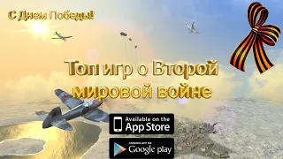 ТОП 7 ИГР ПРО ВТОРУЮ МИРОВУЮ ВОЙНУ на Android и ios