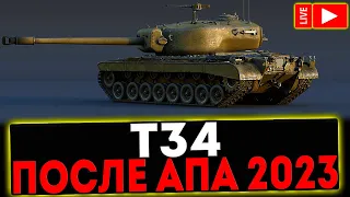 ✅ Т34 - ПОСЛЕ АПА В 2023! РОЗЫГРЫШ ГОЛДЫ! СТРИМ МИР ТАНКОВ