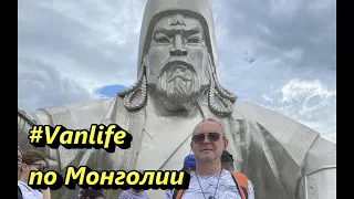 #vanlife по Монголии. Статуя Чингисхана.