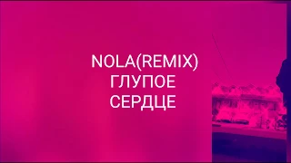 NOLA-глупое сердце(remix)