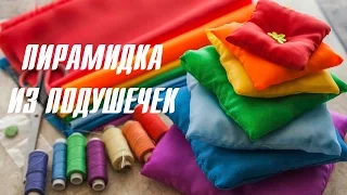 Пирамидка из подушечек для детей [Клуб молодых мам]