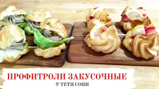 #130 Вместо бутербродов на праздничный стол. Закусочные профитроли из заварного теста