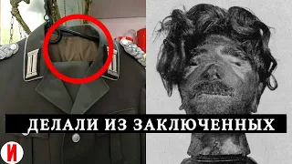 Какие ИЗДЕЛИЯ ДЛЯ СЕБЯ нацисты делали из заключенных