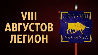 VIII Августов легион - Legio VIII Augusta. История римских легионов (часть 1)