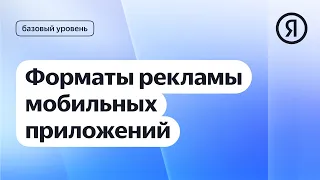 Форматы рекламы мобильных приложений I Яндекс про Директ 2.0