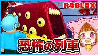 人を食べる!?超怖い列車に食べられた結果💨【 ROBLOX / ロブロックス 】【ゲーム実況】