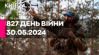 🔴827 день війни - 30.05.2024 - прямий ефір телеканалу Київ