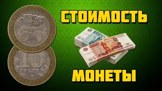 ЦЕНА МОНЕТЫ ДЕРБЕНТ, 10 РУБЛЕЙ 2002 ГОДА, СЕРИЯ ДРЕВНИЕ ГОРОДА РОССИИ, БИМЕТАЛЛИЧЕСКАЯ МОНЕТА