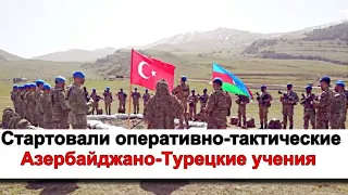 Стартовали оперативно-тактические Азербайджано-Турецкие учения
