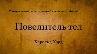 Харольд Уорд - Повелитель тел. Аудиокнига.