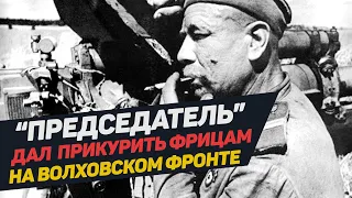 Мы "прорядили" фашистов на высотке. Военная история о минометчике на Волховском фронте. История ВОВ.