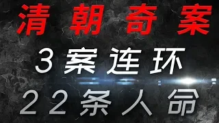 奇案：顺天府3案连环22条人命【善恶图】第二话